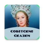 советские сказки android application logo